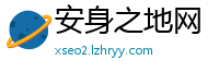 安身之地网