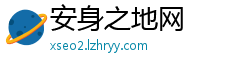 安身之地网